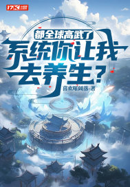 都全球高武了，系统你让我去养生？ 作者：喜欢嚯阔落