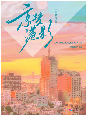 《京梦港影》