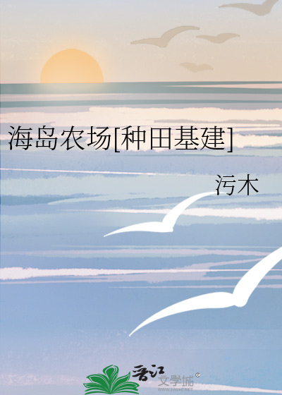 海岛农场[种田基建] 作者：污木