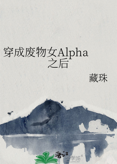 穿成废物女Alpha之后 作者：藏珠