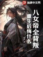 八女帝全背叛，重生后悔什么？ 作者：时余