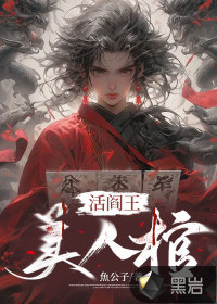 《活阎王，美人棺》