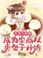 《美食小娇娘：成为皇商从卖包子开始》