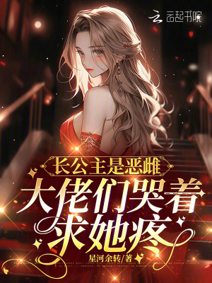 《长公主是恶雌，大佬们哭着求她疼》