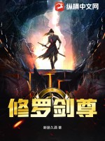 修罗剑尊 作者：断肠久酒