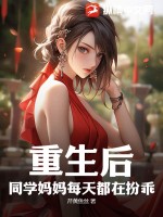 《重生后，同学妈妈每天都在扮乖》