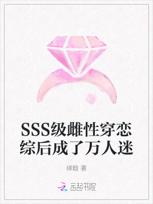 《SSS级雌性穿恋综后成了万人迷》