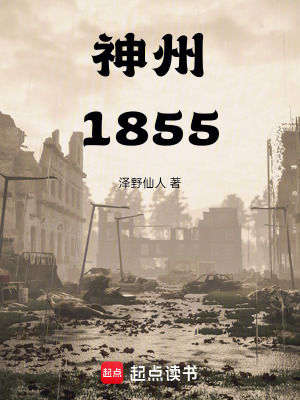 神州1855 作者：泽野仙人