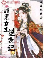 《腹黑女主逆袭记》