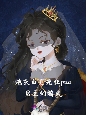 《炮灰白月光狂pua，男主们暗爽》