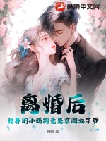 离婚后，我养的小奶狗竟是京圈太子爷 作者：橙瓣