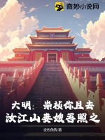 大明：崇祯你且去，汝江山妻嫂吾照之 作者：金色鱼钩