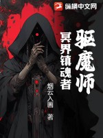 《驱魔师：冥界镇魂者》