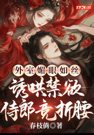 《外室媚眼如丝，诱哄禁欲侍郎竞折腰》