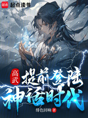 《高武：提前登陆神话时代》