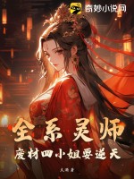 全系灵师：废材四小姐要逆天 作者：久酒