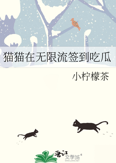 猫猫在无限流签到吃瓜 作者：小柠檬茶