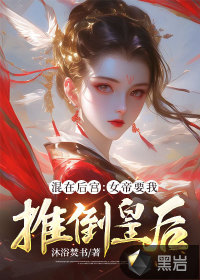 混在后宫：女帝要我推倒皇后 作者：沐浴焚书