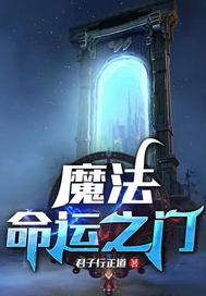 《魔法命运之门》