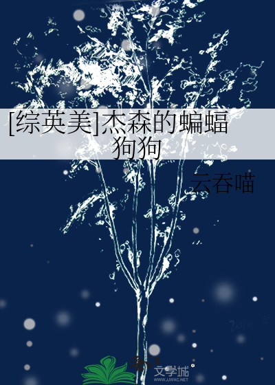 《[综英美]杰森的蝙蝠狗狗》