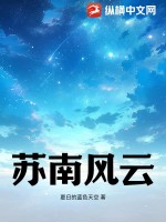 苏南风云 作者：夏日的蓝色天空