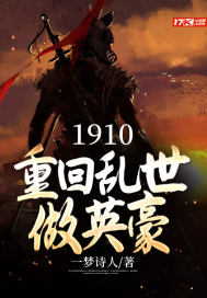 《1910：重回乱世做英豪》