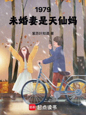 《1979：未婚妻是天仙妈》