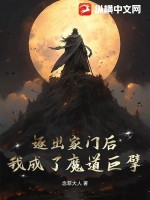 《逐出家门后，我成了魔道巨擘》