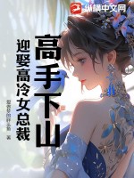 《高手下山，迎娶高冷女总裁》