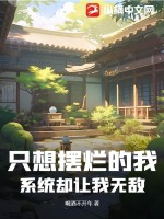 《只想摆烂的我，系统却让我无敌》