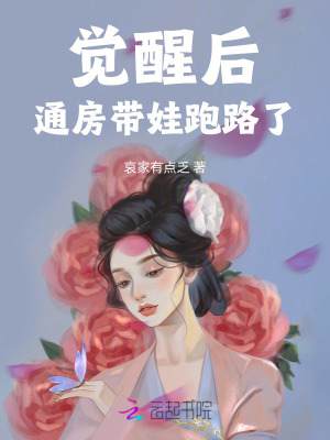 《觉醒后通房带娃跑路了》