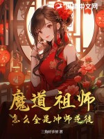 《魔道祖师，怎么全是冲师逆徒》