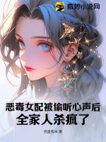 恶毒女配被偷听心声后，全家人杀疯了 作者：兜里有米