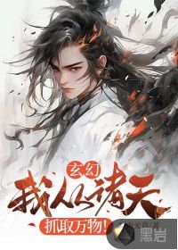 玄幻：我从诸天抓取万物！ 作者：月夜无声