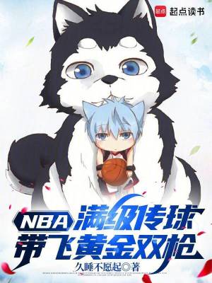 NBA：满级传球，带飞黄金双枪 作者：久睡不愿起