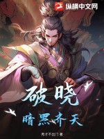 《破晓：暗黑齐天》