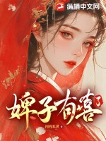 婢子有喜了 作者：闪闪五灵