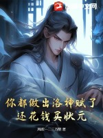 你都做出洛神赋了，还花钱买状元？ 作者：风吹一二三万里