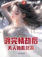 《渡完情劫后，夫人始乱终弃》