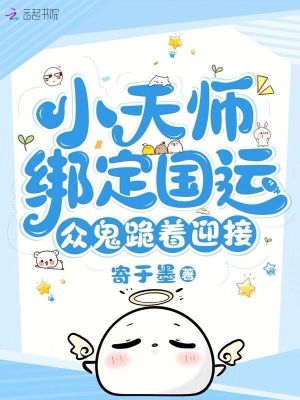 小天师绑定国运，众鬼跪着迎接 作者：寄于墨