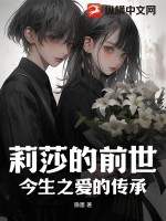 《莉莎的前世今生之爱的传承》