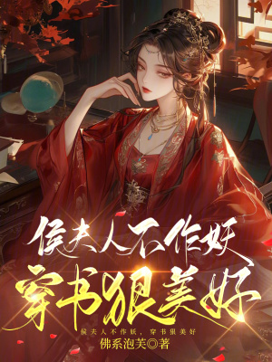 《侯夫人不作妖，穿书狠美好》