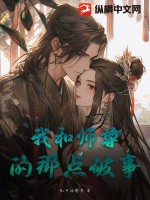 《我和师尊的那点破事》