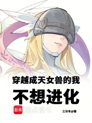 《穿越成天女兽的我不想进化》