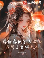 嫁给病秧子夫君后，我成了首辅夫人 作者：有三只猫