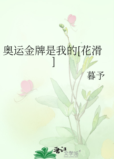 奥运金牌是我的[花滑] 作者：暮予