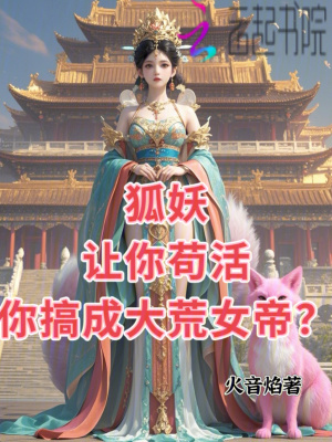 狐妖，让你苟活，你搞成大荒女帝 作者：火音焰