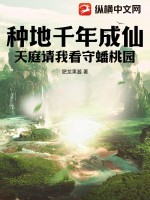 《种地千年成仙，天庭请我看守蟠桃园》