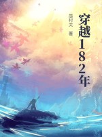 《穿越182年》