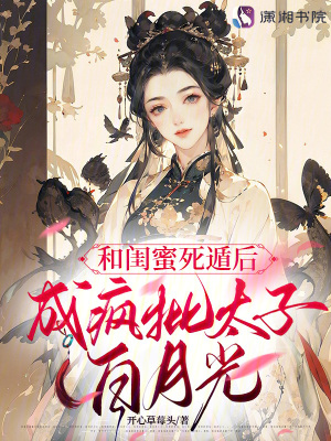 《和闺蜜死遁后，成疯批太子白月光》